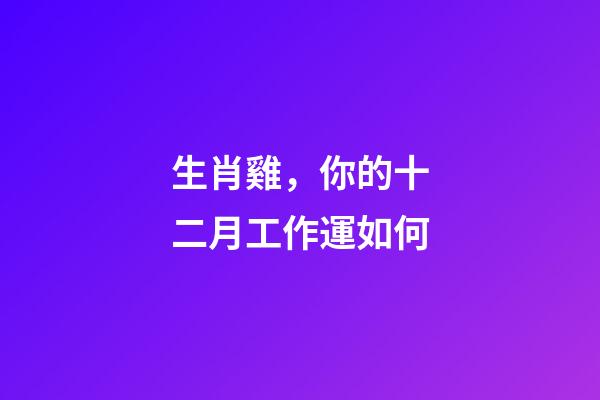生肖雞，你的十二月工作運如何