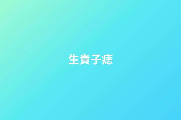 生貴子痣