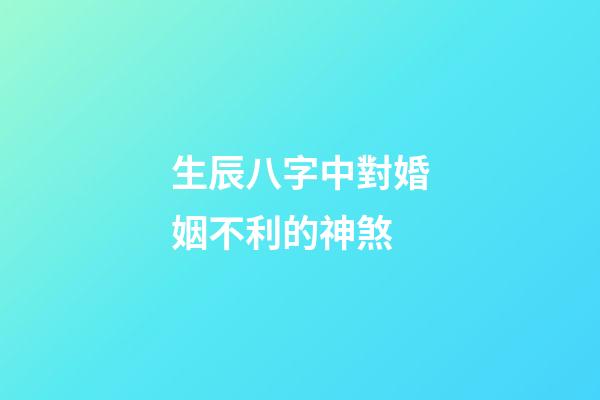 生辰八字中對婚姻不利的神煞