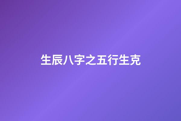 生辰八字之五行生克