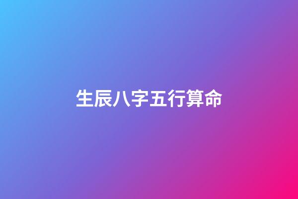 生辰八字五行算命（生辰八字五行查詢）-第1張-星座運勢-玄機派
