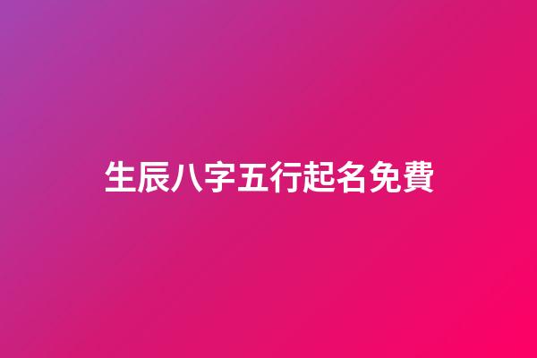 生辰八字五行起名免費(生辰八字五行起名免費起名)-第1張-寶寶起名-玄機派