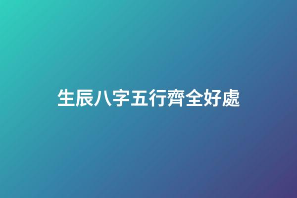 生辰八字五行齊全好處