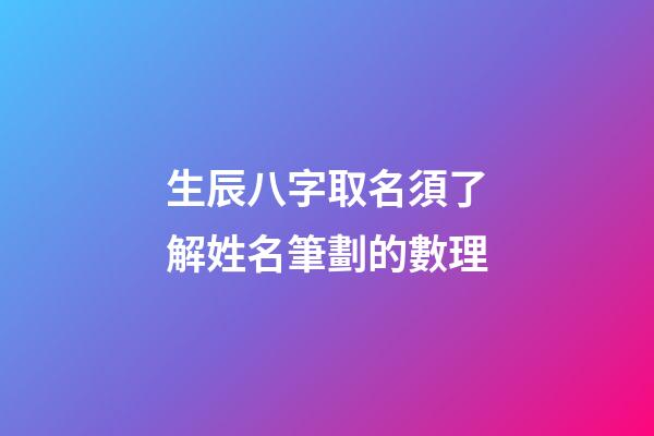 生辰八字取名須了解姓名筆劃的數理
