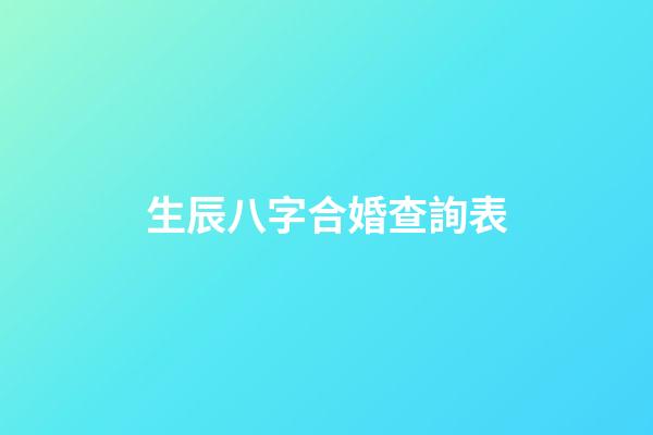 生辰八字合婚查詢表