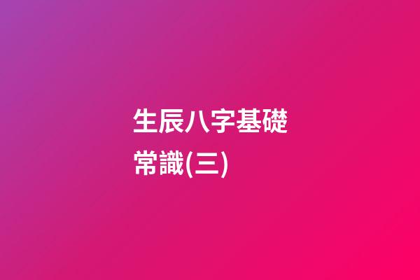 生辰八字基礎常識(三)