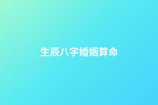 生辰八字婚姻算命