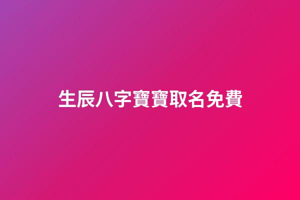 生辰八字寶寶取名免費(生辰八字嬰兒起名)-第1張-寶寶起名-玄機派