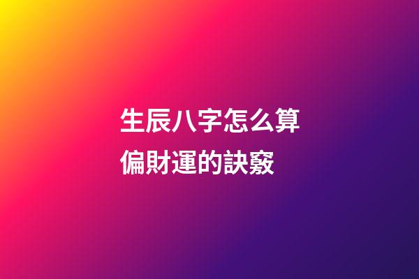 生辰八字怎么算偏財運的訣竅