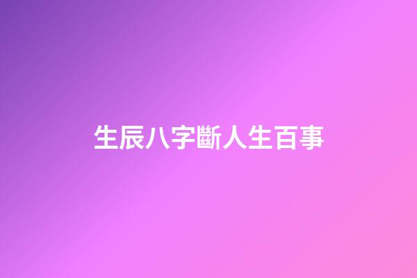 生辰八字斷人生百事