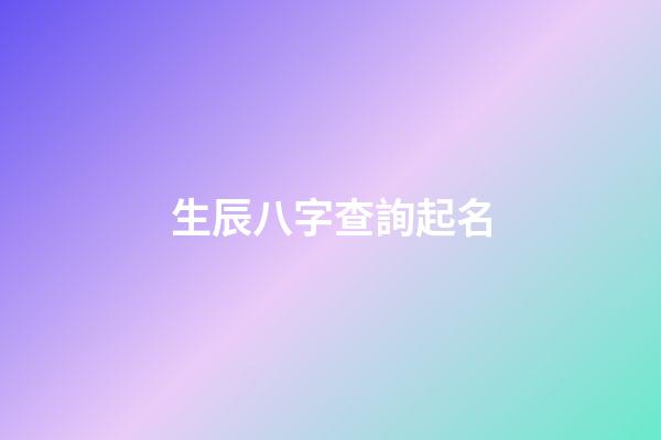 生辰八字查詢起名(生辰八字起名免費測試)-第1張-寶寶起名-玄機派