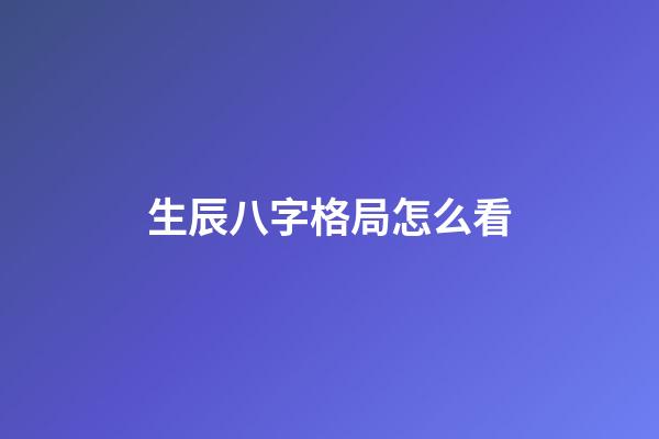 生辰八字格局怎么看