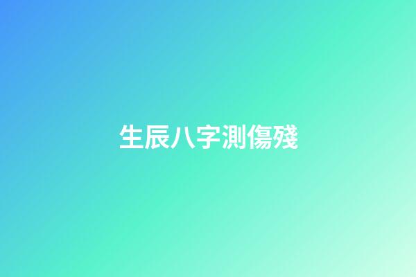 生辰八字測傷殘