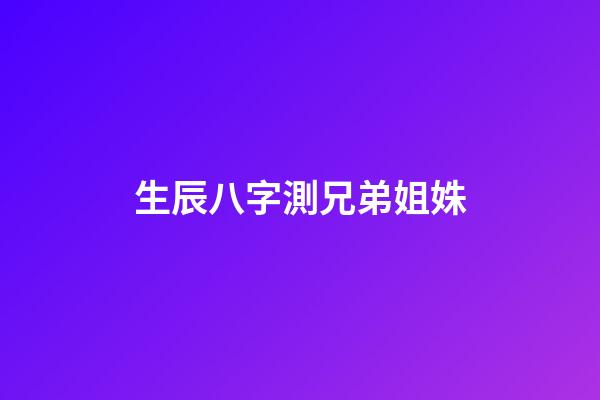 生辰八字測兄弟姐姝
