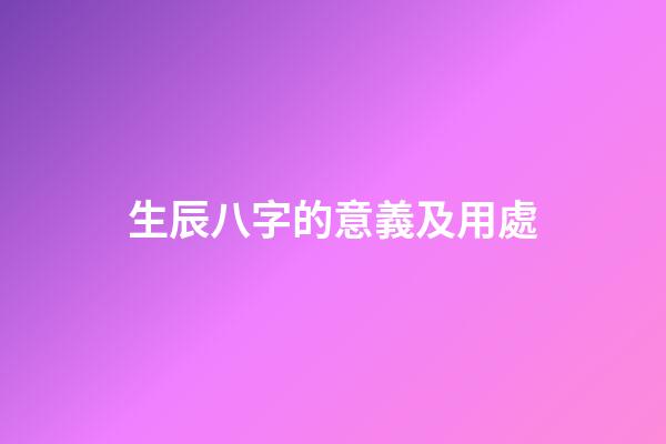 生辰八字的意義及用處