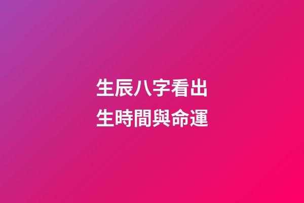 生辰八字看出生時間與命運