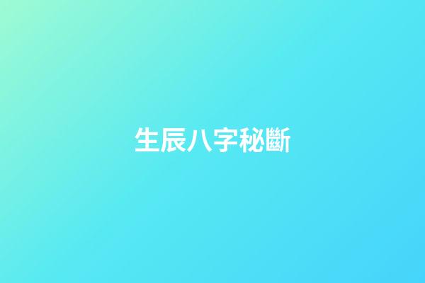 生辰八字秘斷