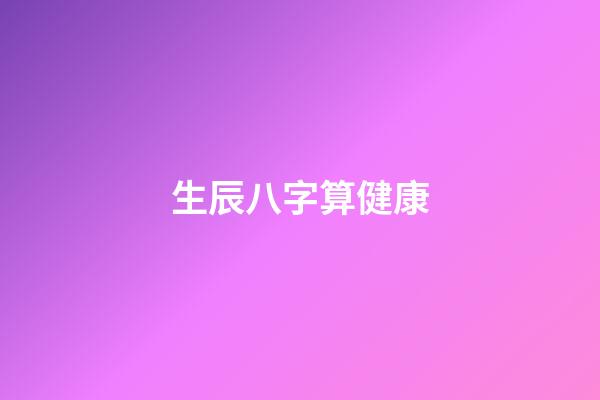 生辰八字算健康