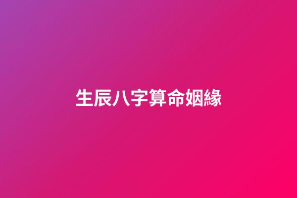 生辰八字算命姻緣