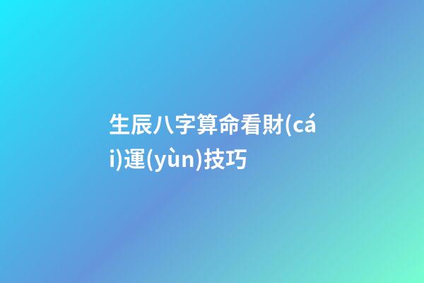 生辰八字算命看財(cái)運(yùn)技巧