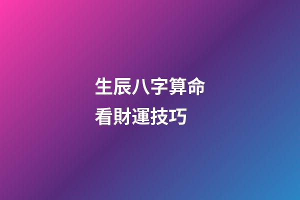 生辰八字算命看財運技巧