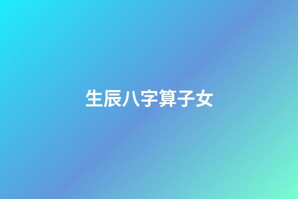生辰八字算子女