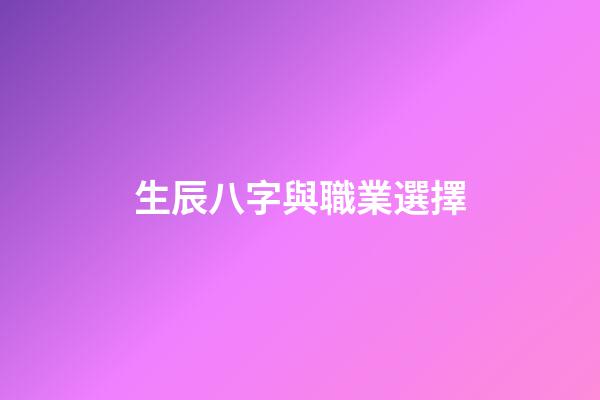 生辰八字與職業選擇