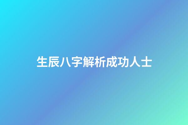 生辰八字解析成功人士