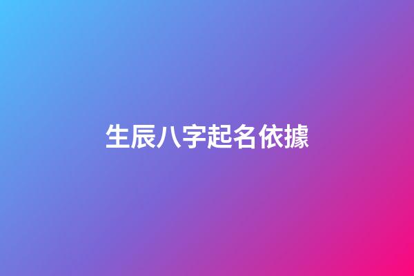 生辰八字起名依據(根據生辰八字起名字)-第1張-寶寶起名-玄機派