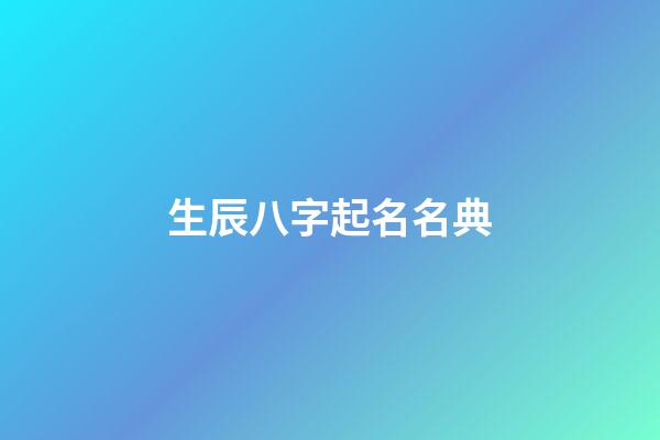 生辰八字起名名典(生辰八字起名”)-第1張-寶寶起名-玄機派