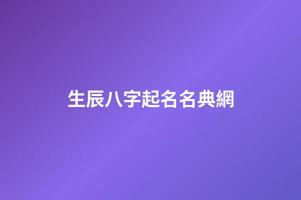生辰八字起名名典網(生辰八字取名字大全免費查詢)-第1張-寶寶起名-玄機派