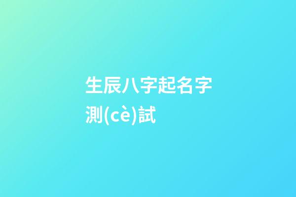 生辰八字起名字測(cè)試