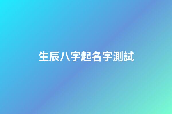生辰八字起名字測試