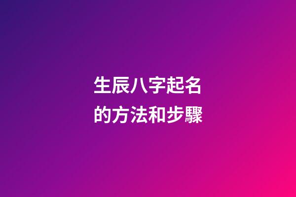 生辰八字起名的方法和步驟