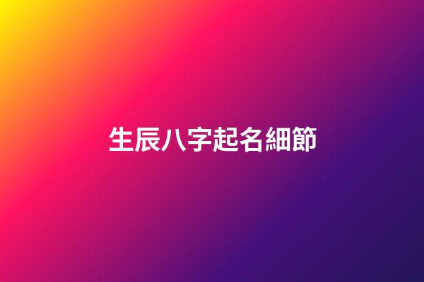 生辰八字起名細節