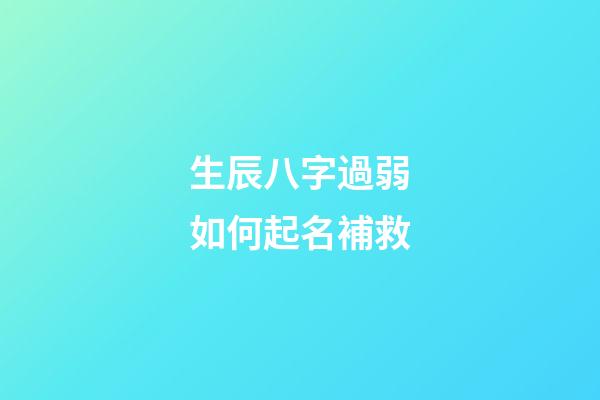 生辰八字過弱如何起名補救