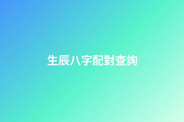 生辰八字配對查詢