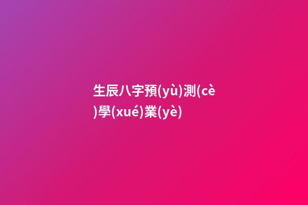 生辰八字預(yù)測(cè)學(xué)業(yè)