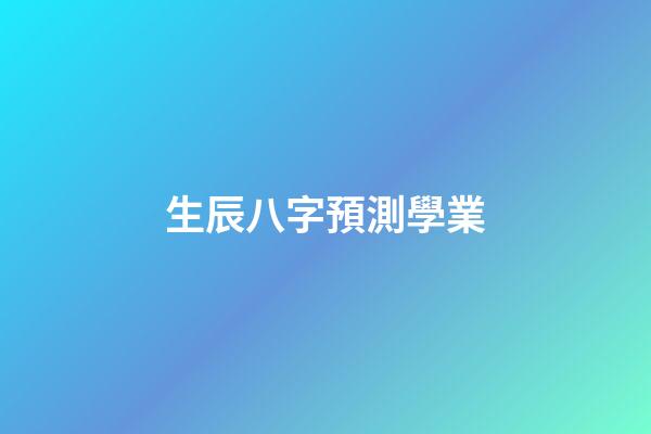 生辰八字預測學業