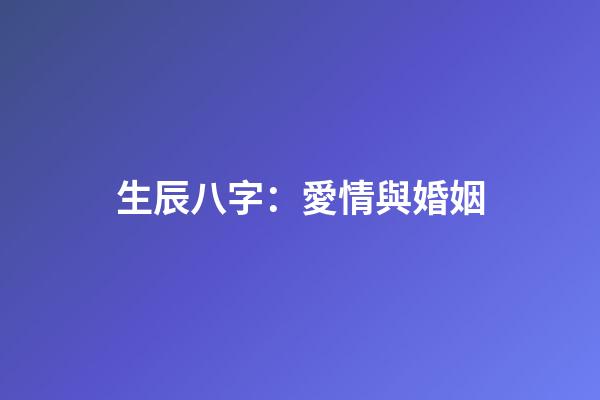 生辰八字：愛情與婚姻