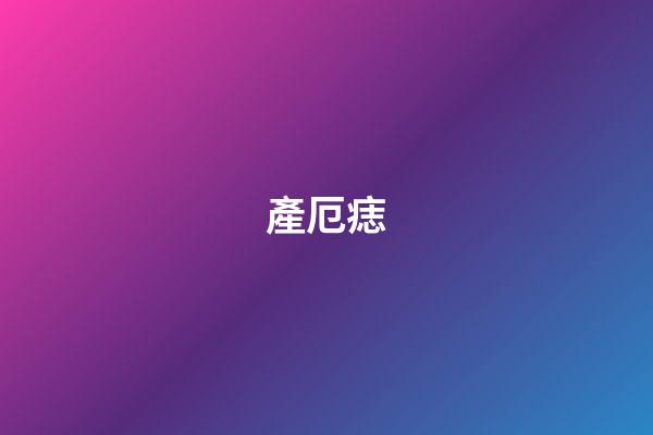產厄痣