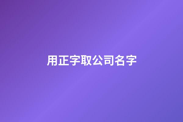 用正字取公司名字-第1張-公司起名-玄機派
