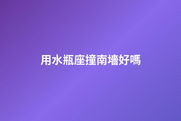 用水瓶座撞南墻好嗎-第1張-星座運勢-玄機派