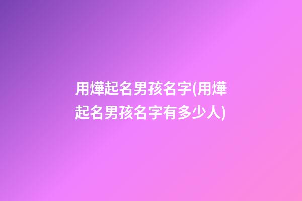 用燁起名男孩名字(用燁起名男孩名字有多少人)