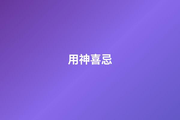 用神喜忌