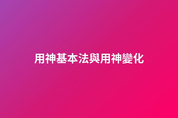 用神基本法與用神變化