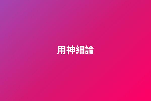 用神細論