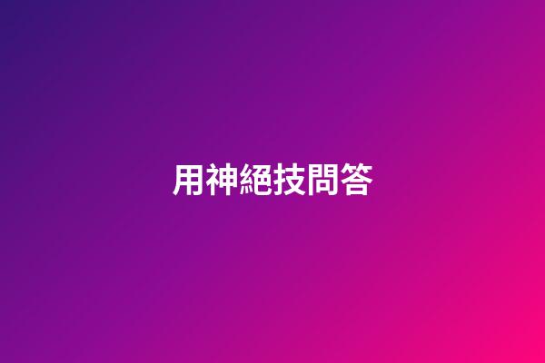 用神絕技問答