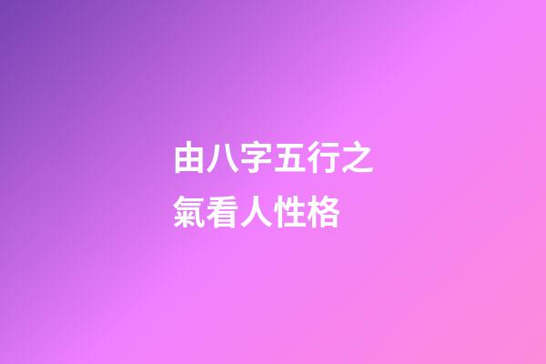 由八字五行之氣看人性格