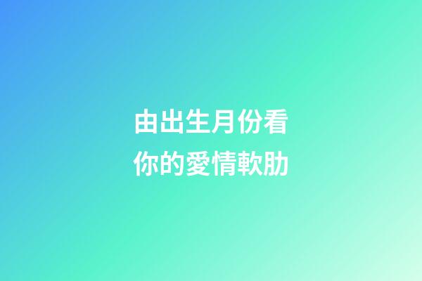 由出生月份看你的愛情軟肋